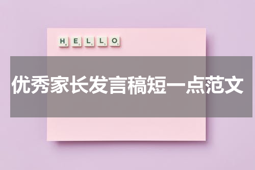 优秀家长发言稿短一点范文