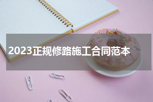 2023正规修路施工合同范本