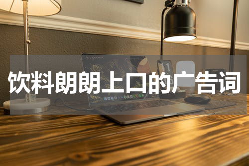 饮料朗朗上口的广告词