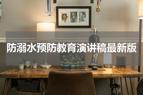 防溺水预防教育演讲稿最新版