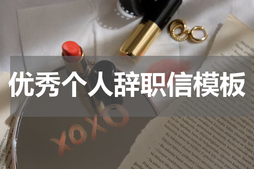 优秀个人辞职信模板