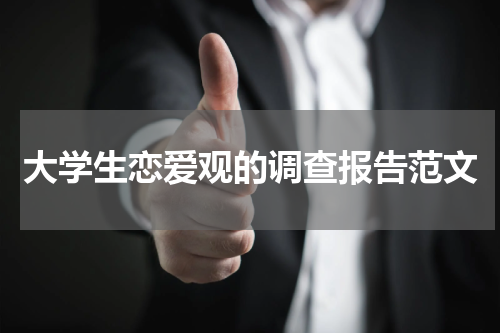 大学生恋爱观的调查报告范文