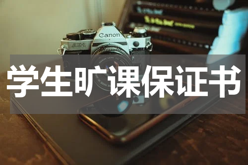 学生旷课保证书