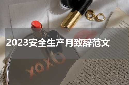 2023安全生产月致辞范文
