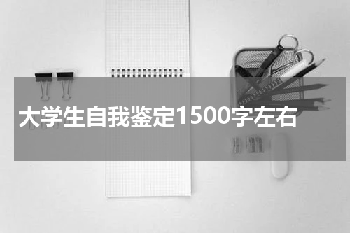 大学生自我鉴定1500字左右