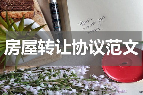 房屋转让协议范文