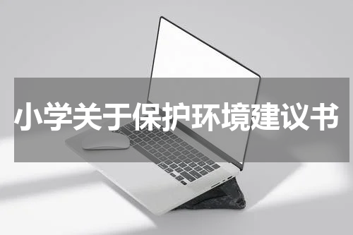 小学关于保护环境建议书