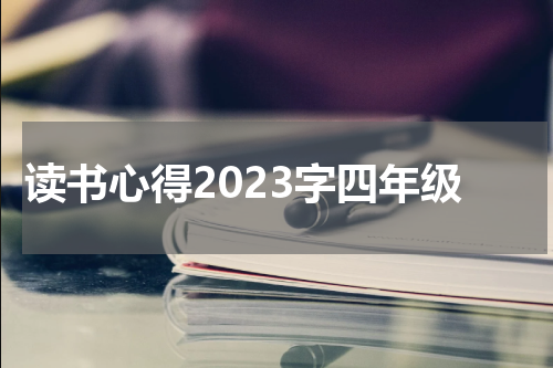 读书心得2023字四年级