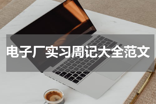 电子厂实习周记大全范文