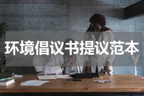环境倡议书提议范本