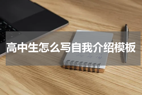 高中生怎么写自我介绍模板