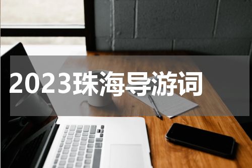 2023珠海导游词