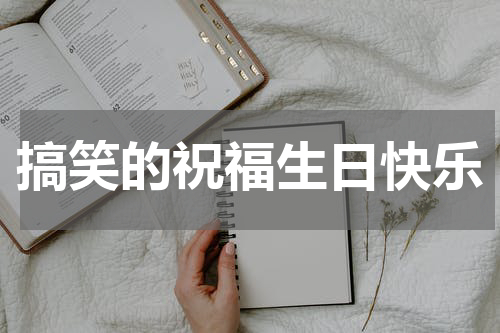 搞笑的祝福生日快乐