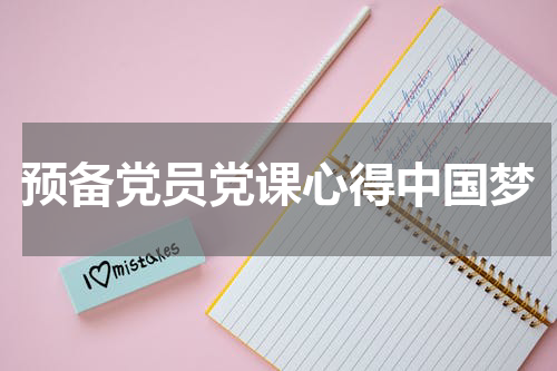 预备党员党课心得中国梦