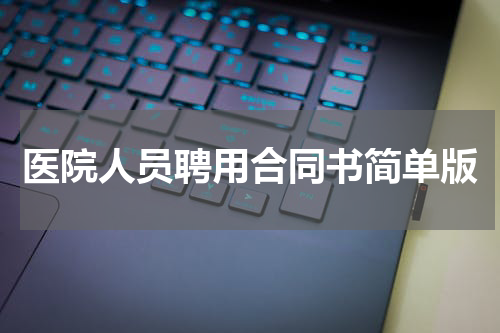 医院人员聘用合同书简单版