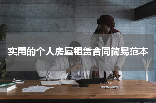 实用的个人房屋租赁合同简易范本