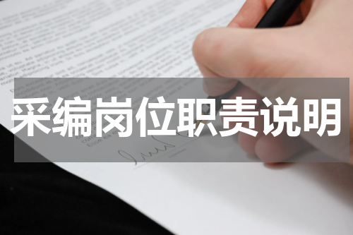 采编岗位职责说明