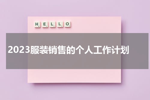 2023服装销售的个人工作计划