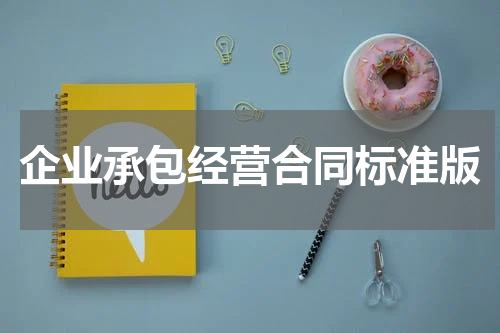 企业承包经营合同标准版