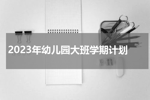 2023年幼儿园大班学期计划