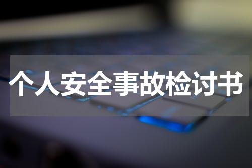 个人安全事故检讨书
