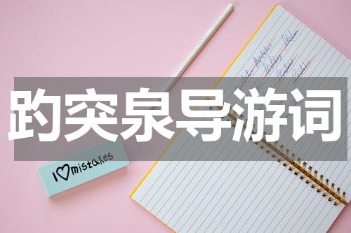 趵突泉导游词