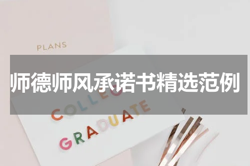 师德师风承诺书精选范例
