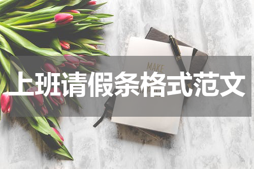 上班请假条格式范文
