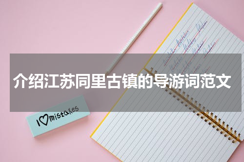 介绍江苏同里古镇的导游词范文