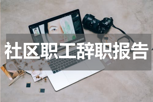 社区职工辞职报告