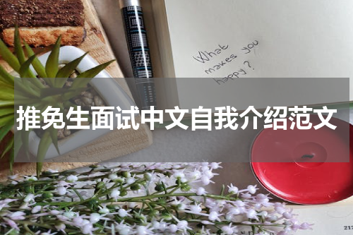 推免生面试中文自我介绍范文
