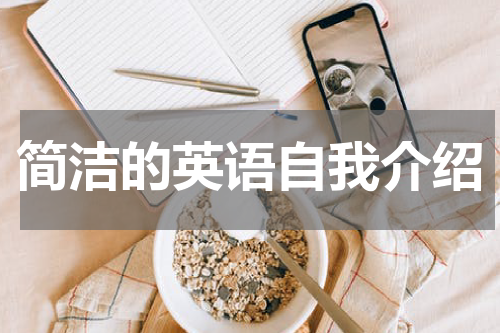 简洁的英语自我介绍