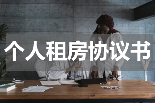 个人租房协议书