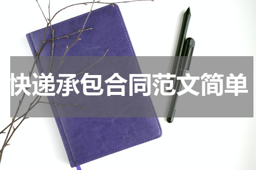 快递承包合同范文简单