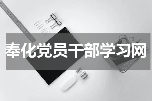 奉化党员干部学习网