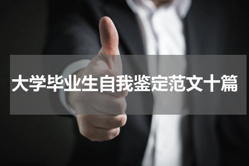 大学毕业生自我鉴定范文十篇