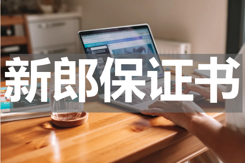 新郎保证书