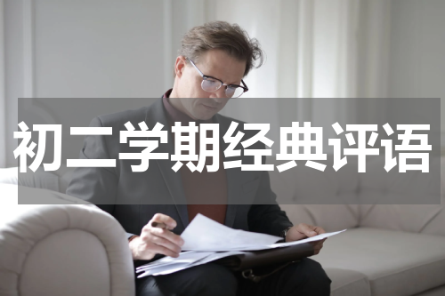 初二学期经典评语