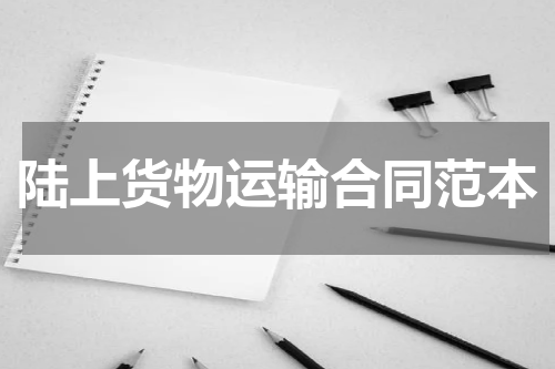 陆上货物运输合同范本