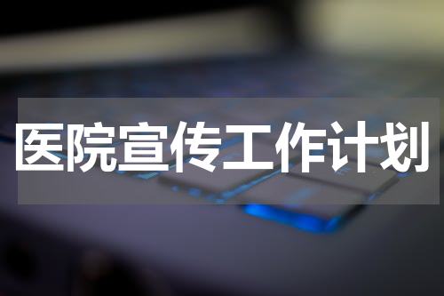 医院宣传工作计划