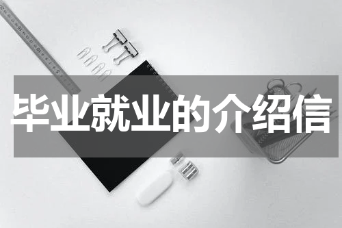 毕业就业的介绍信