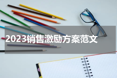 2023销售激励方案范文