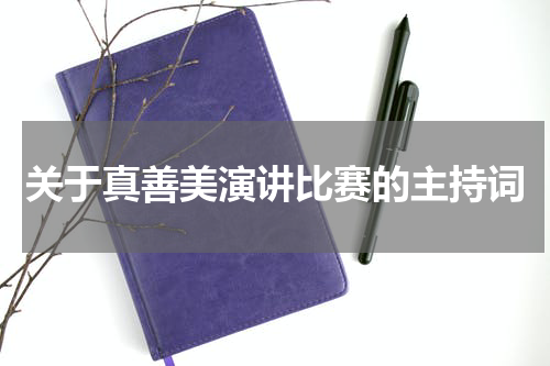 关于真善美演讲比赛的主持词