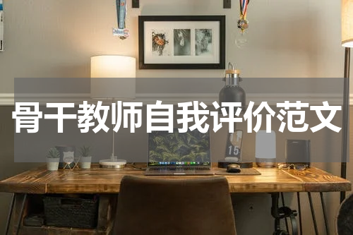 骨干教师自我评价范文