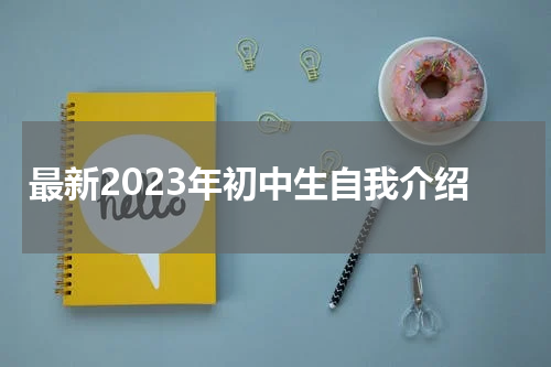 最新2023年初中生自我介绍