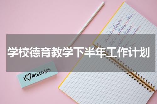 学校德育教学下半年工作计划