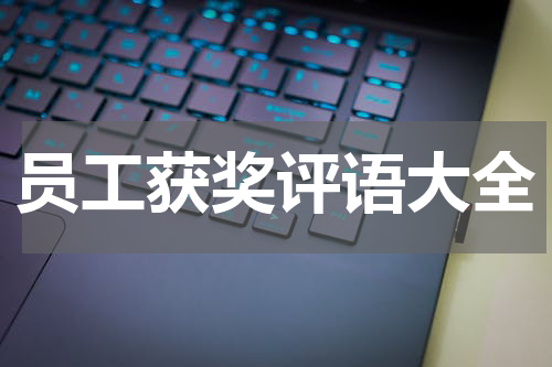 员工获奖评语大全
