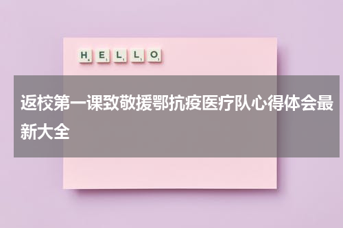 返校第一课致敬援鄂抗疫医疗队心得体会最新大全