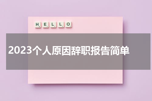 2023个人原因辞职报告简单
