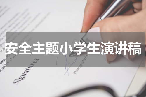 安全主题小学生演讲稿